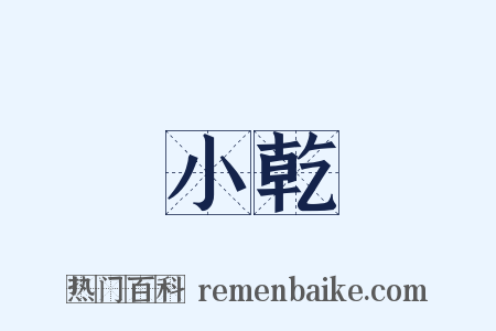 小乾是什么意思的图片